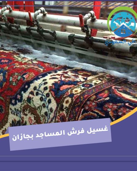 غسيل فرش المساجد بجازان