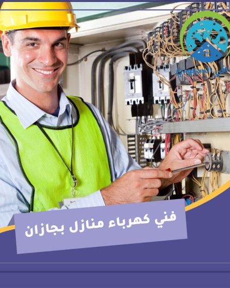 فني كهرباء منازل بجازان