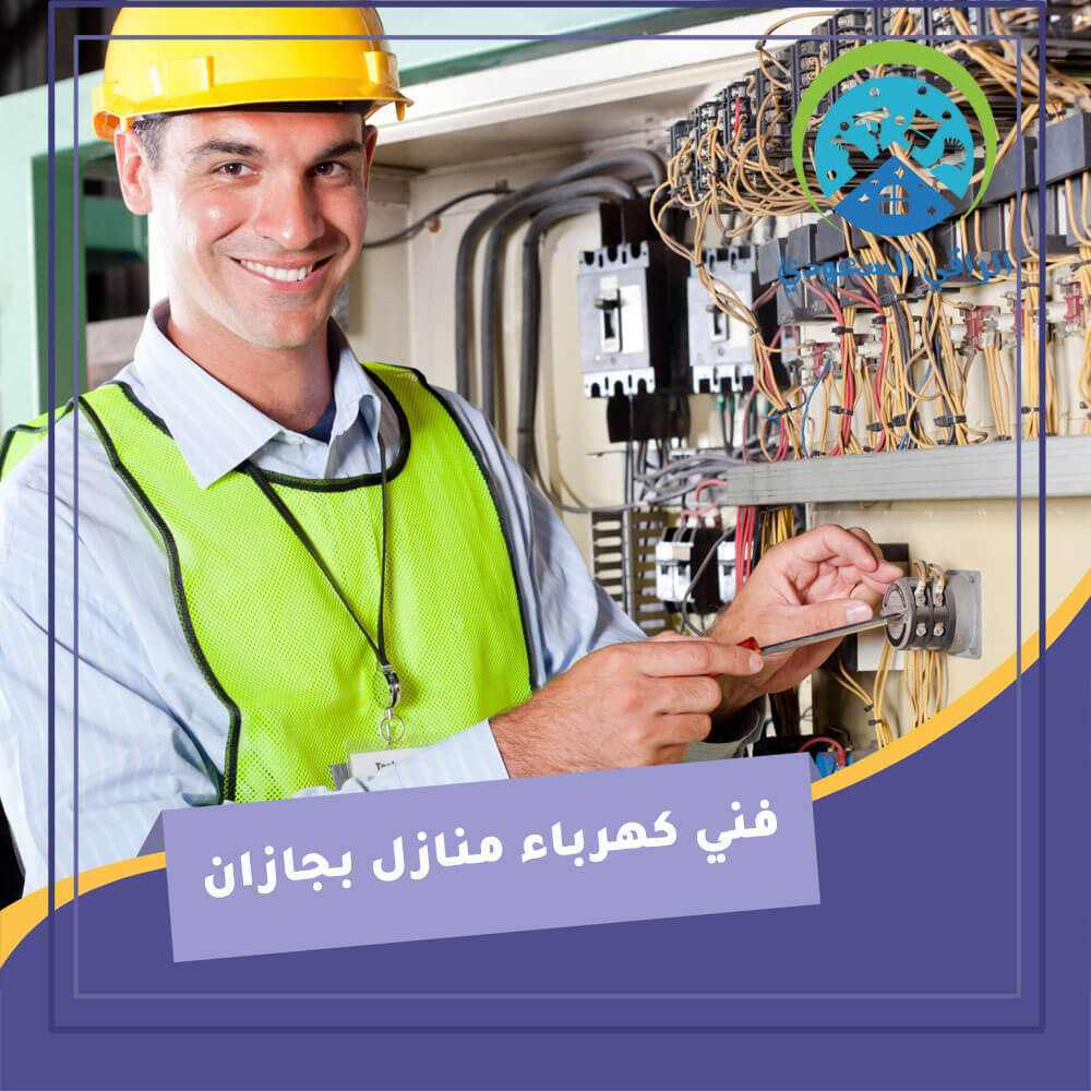 فني كهرباء منازل بجازان