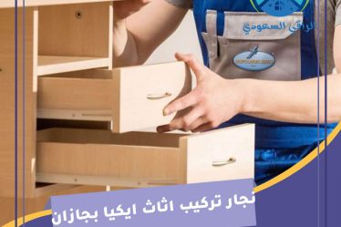 نجار تركيب اثاث ايكيا بجازان