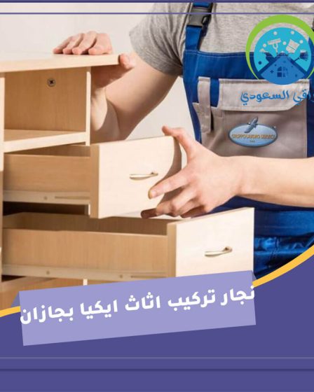 نجار تركيب اثاث ايكيا بجازان