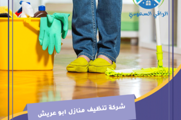 شركة تنظيف منازل ابو عريش