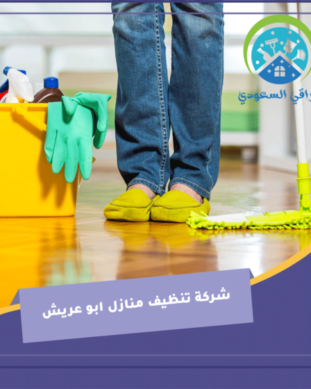شركة تنظيف منازل ابو عريش
