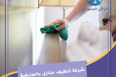 شركة تنظيف منازل بالعارضة