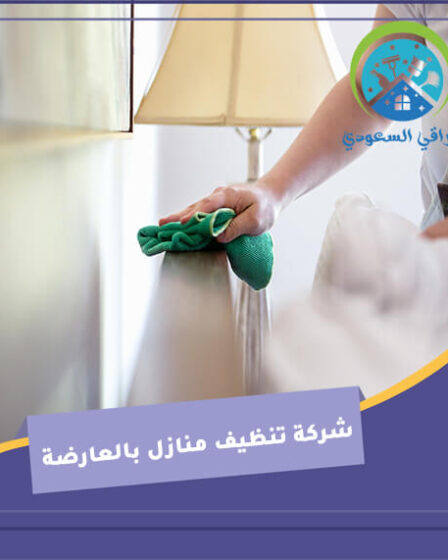 شركة تنظيف منازل بالعارضة