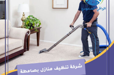 شركة تنظيف منازل بصامطة