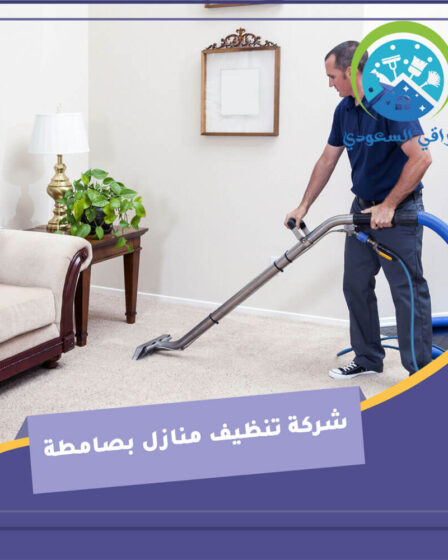 شركة تنظيف منازل بصامطة