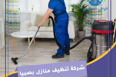 شركة تنظيف منازل بصبيا