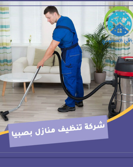 شركة تنظيف منازل بصبيا