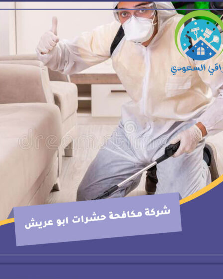 شركة مكافحة حشرات ابو عريش