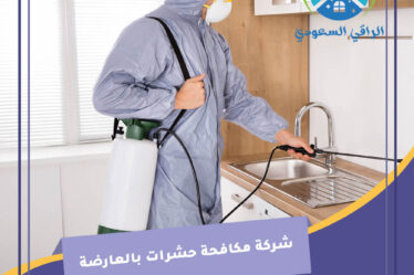 شركة مكافحة حشرات بالعارضة