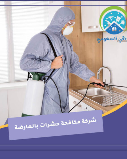شركة مكافحة حشرات بالعارضة