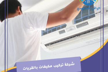 شركة تركيب مكيفات بالقريات