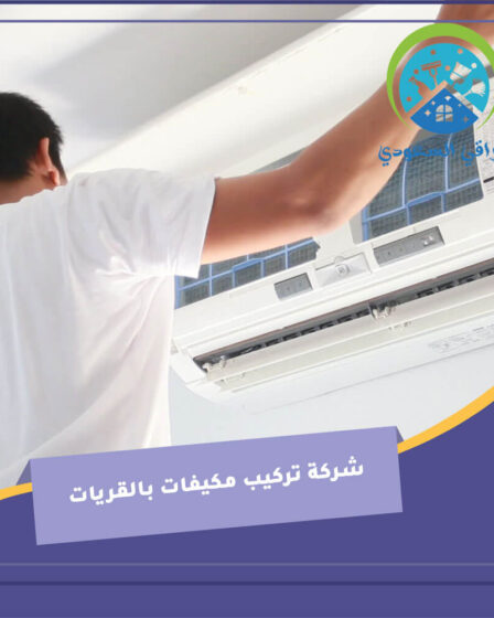 شركة تركيب مكيفات بالقريات