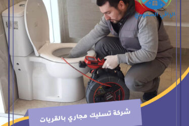 شركة تسليك مجاري بالقريات