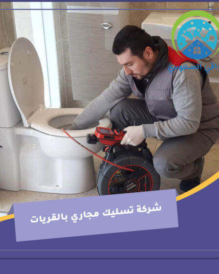 شركة تسليك مجاري بالقريات