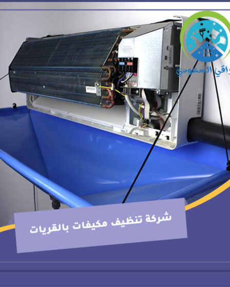 شركة تنظيف مكيفات بالقريات