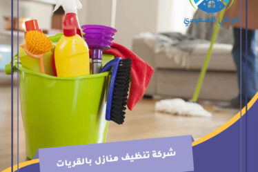 شركة تنظيف منازل بالقريات