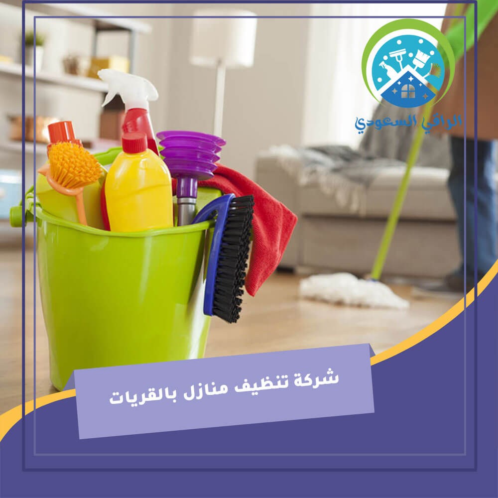 شركة تنظيف منازل بالقريات