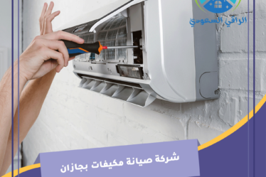 شركة صيانة مكيفات بجازان