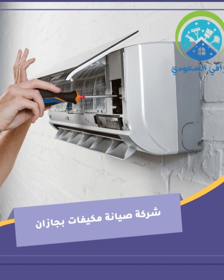 شركة صيانة مكيفات بجازان