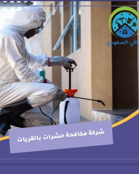 شركة مكافحة حشرات بالقريات