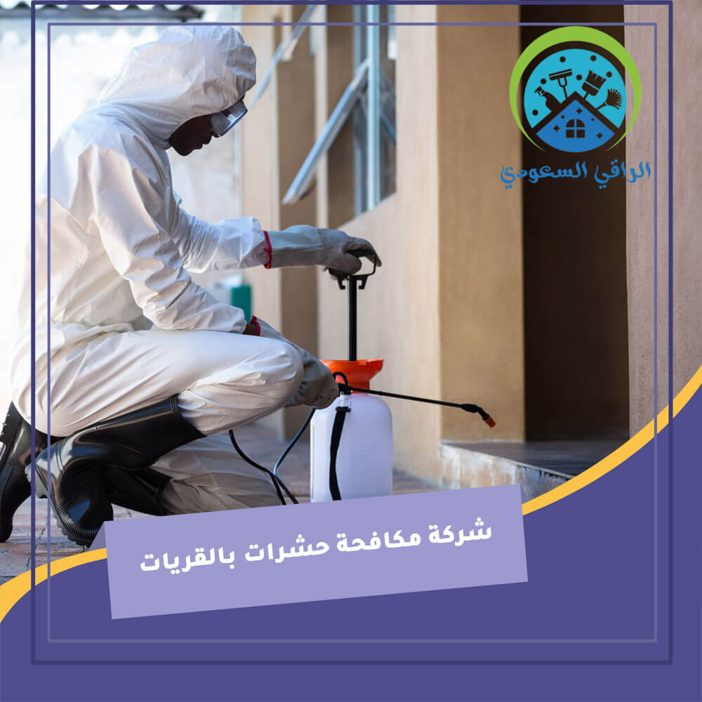 شركة مكافحة حشرات بالقريات
