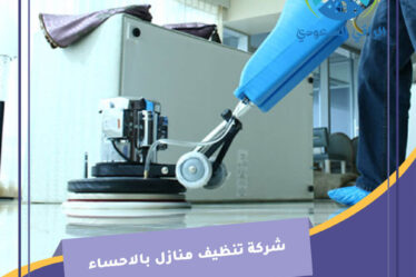شركة تنظيف منازل بالاحساء