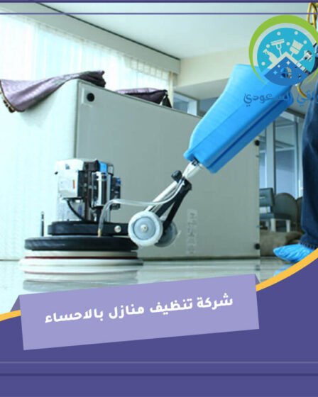 شركة تنظيف منازل بالاحساء