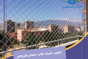  تركيب شبك طارد حمام بالرياض