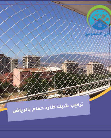  تركيب شبك طارد حمام بالرياض