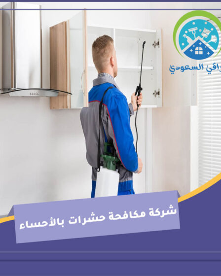 شركة مكافحة حشرات بالأحساء