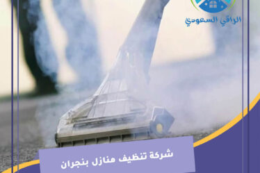 شركة تنظيف منازل بنجران