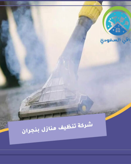شركة تنظيف منازل بنجران