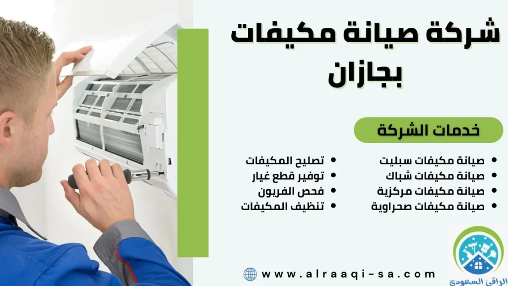 شركة صيانة مكيفات بجازان