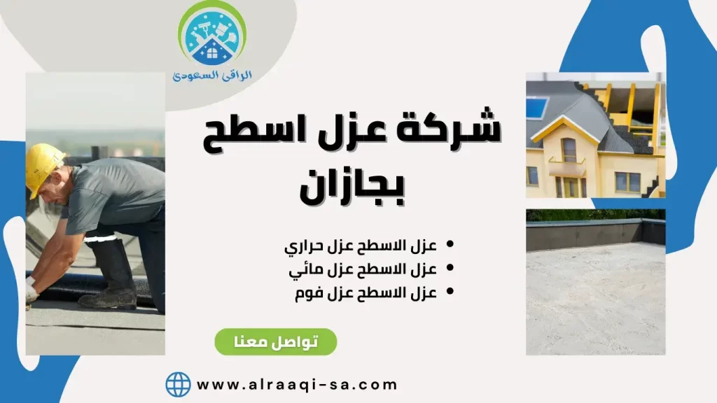 شركة عزل اسطح بجازان