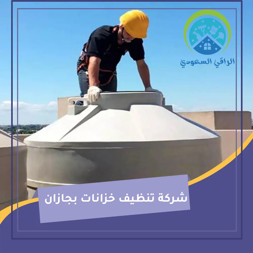 شركة تنظيف خزانات بجازان