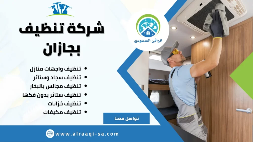 شركة تنظيف بجازان