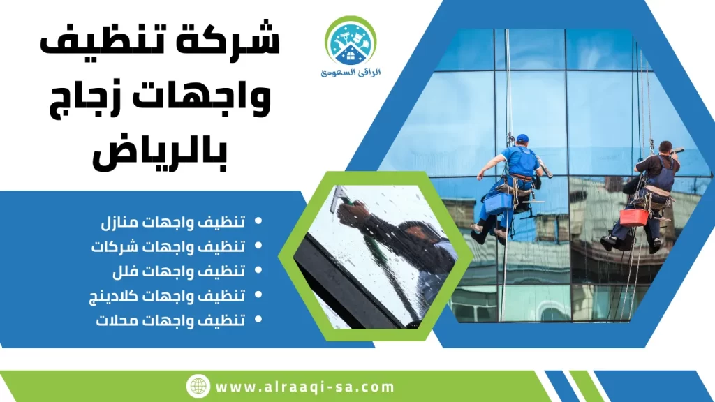 شركة تنظيف واجهات زجاج بالرياض