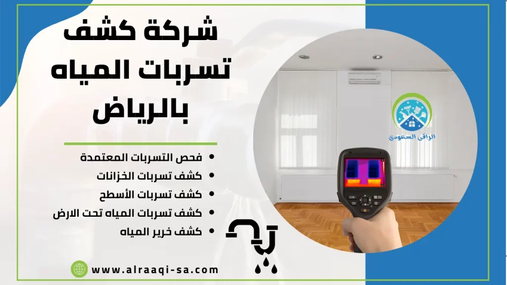 شركة كشف تسربات المياه بالرياض